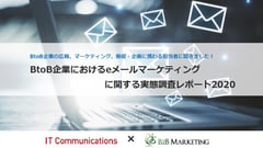 共同調査「BtoB企業におけるeメールマーケティングに関する実態調査レポート2020」