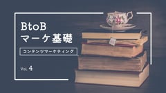 コンテンツマーケティングとは｜BtoBマーケ基礎vol.4