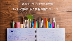 Cookie規制と個人情報の保護のポイント