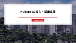 HubSpotの導入・活用支援