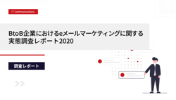 BtoB企業におけるeメールマーケティングに関する実態調査
