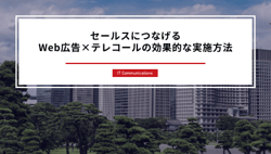 セールスにつなげるWeb広告×テレマの効果的な実施方法