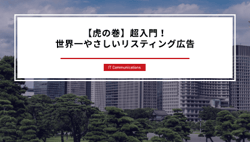 超入門！世界一やさしいリスティング広告