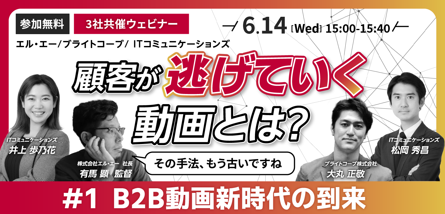 アーカイブ｜B2B動画新時代に向けてどう対応する？ #1：B2B動画新時代の到来〜顧客が知らずに逃げていく動画とは？～
