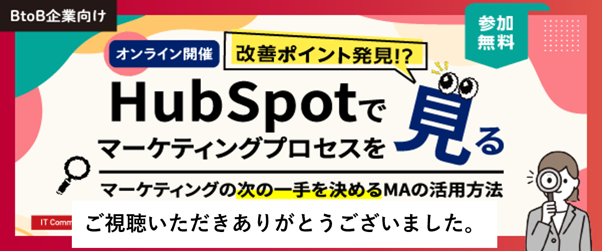 アーカイブ｜改善ポイント発見！？ HubSpotでマーケティングプロセスを”見る” ～マーケティングの次の一手を決めるMAの活用方法～