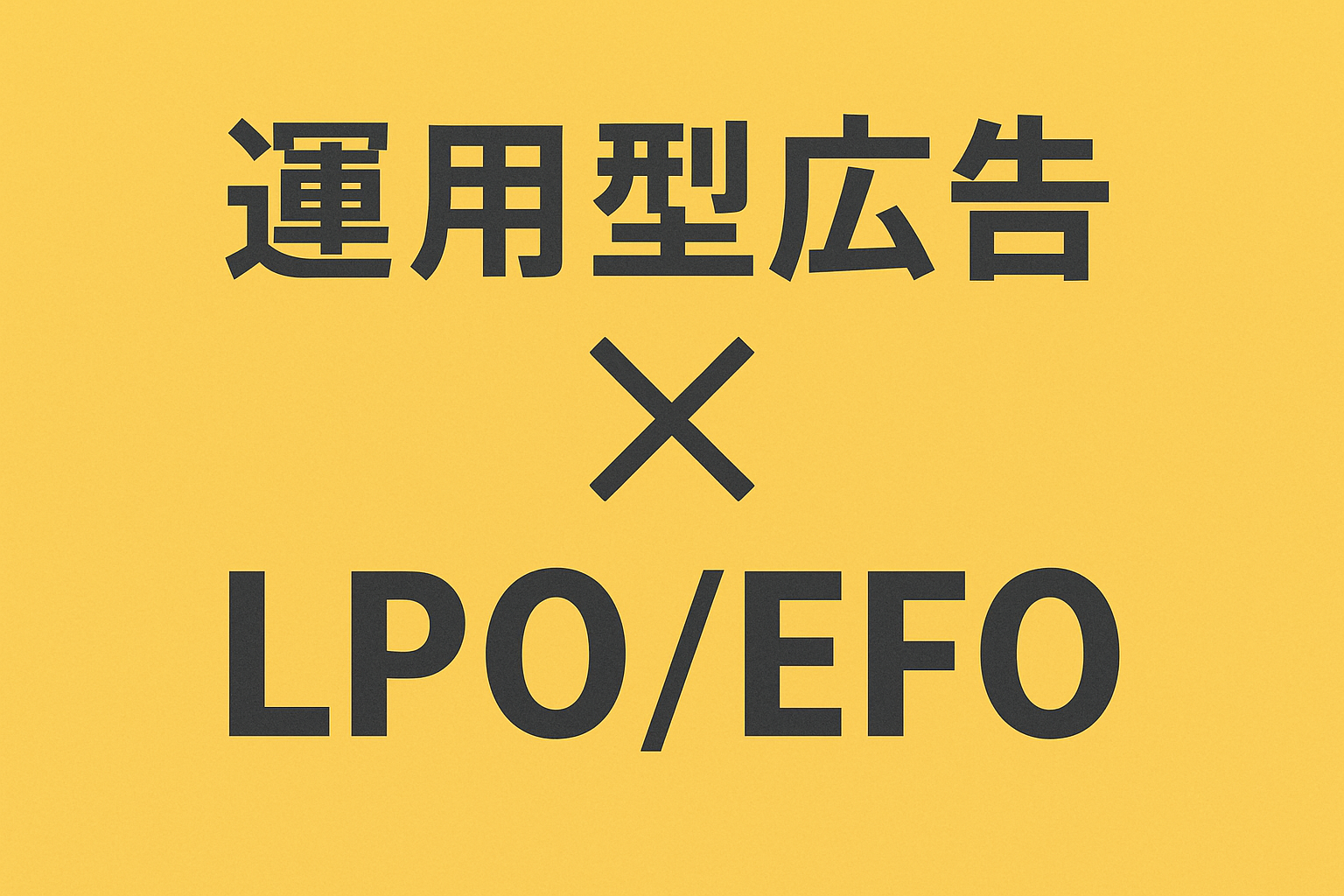 運用型広告改善事例 LPO/EFOでリード数倍増、商談化率50％達成