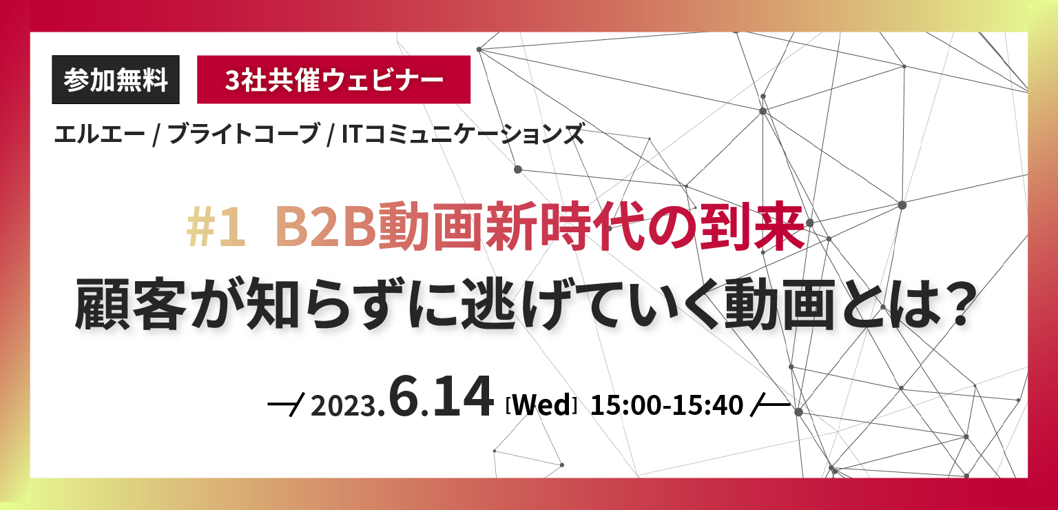 【視聴ページ】B2B動画新時代に向けてどう対応する？ #1：B2B動画新時代の到来〜顧客が知らずに逃げていく動画とは？～