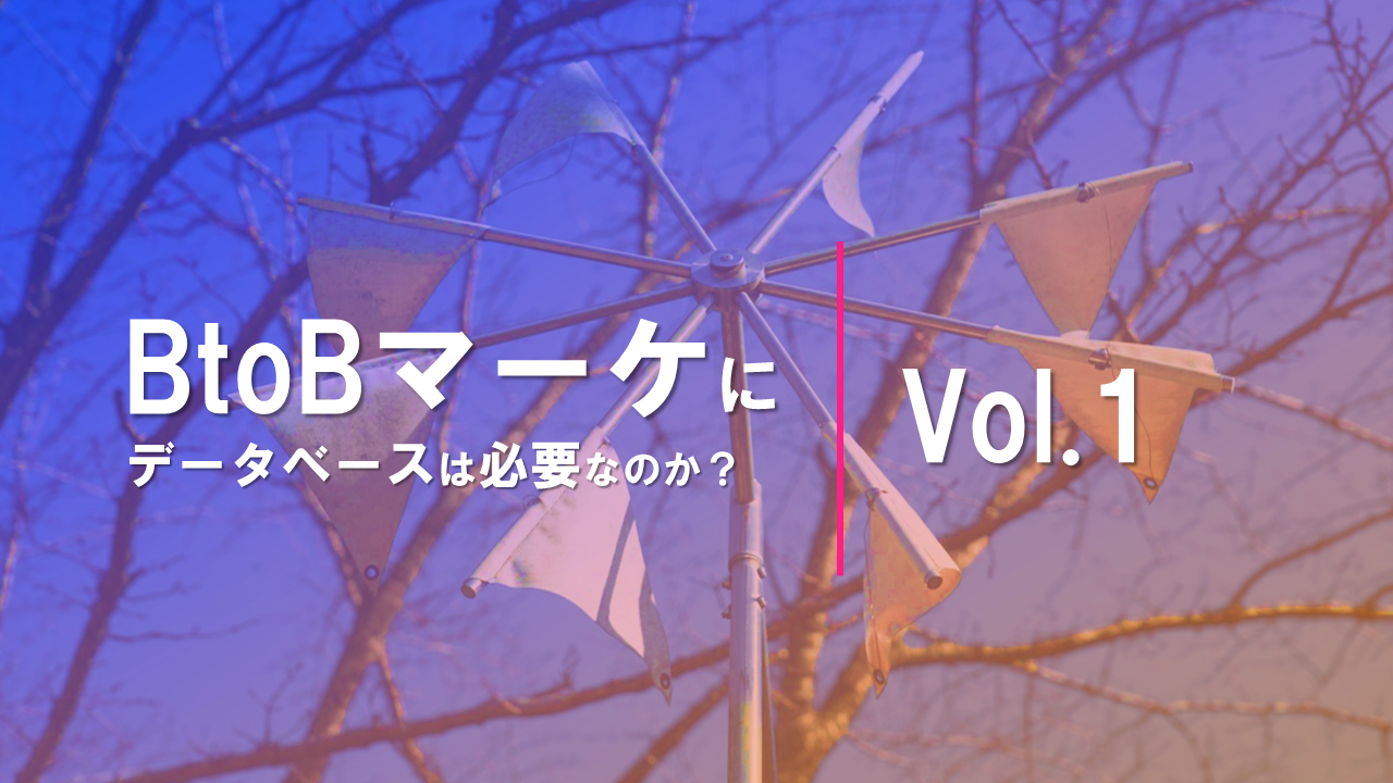 Btobマーケ データを突き詰めることは お客様を知ること マーケデータベース構築