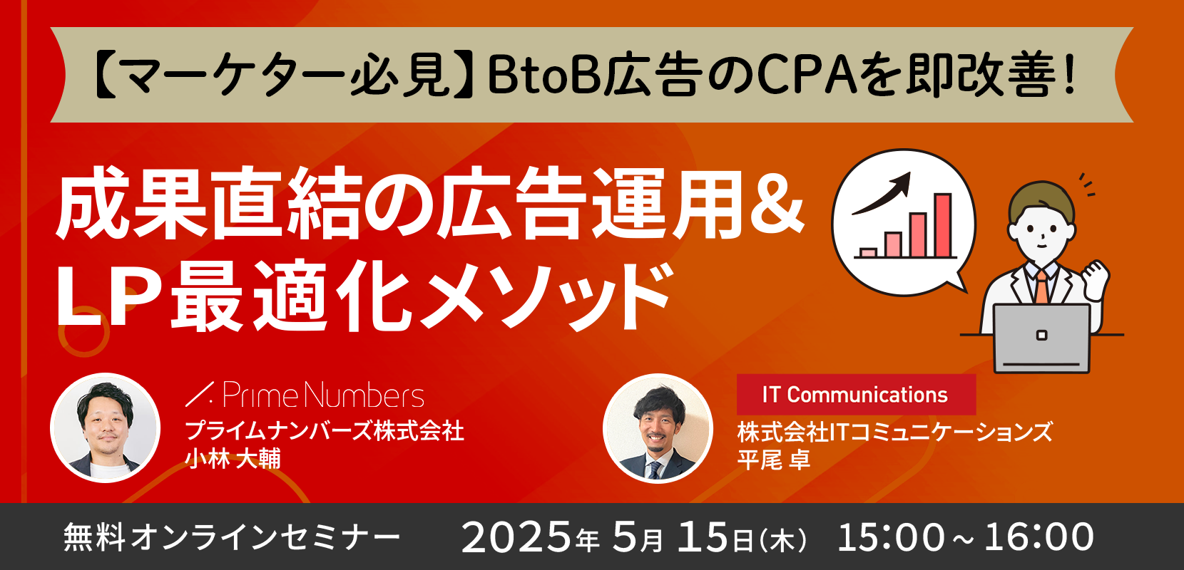【マーケター必見】BtoB広告のCPAを即改善！成果直結の広告運用＆LP最適化メソッドのサムネイル