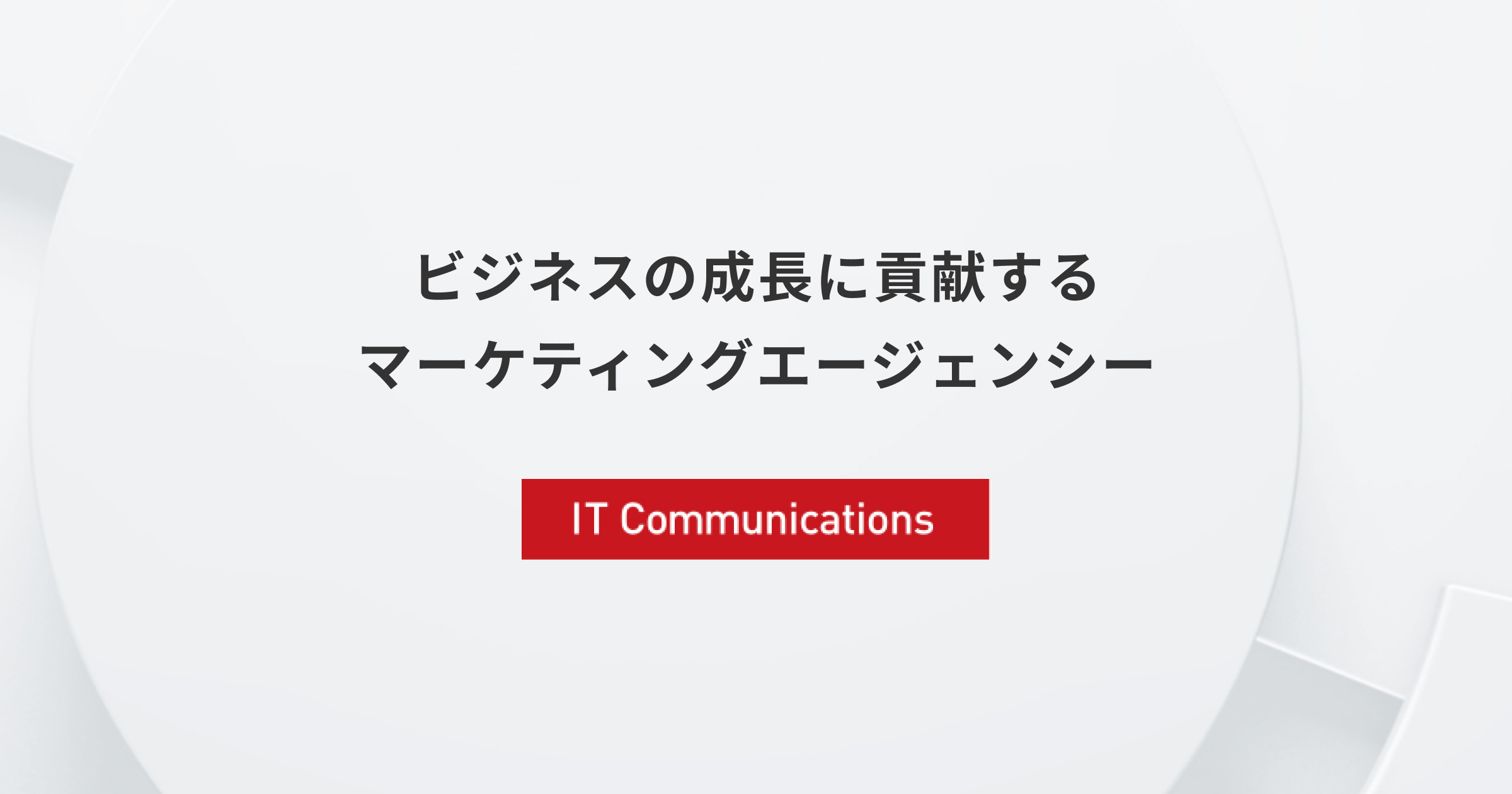 ITコミュニケーションズ｜ADEXグループ総合広告代理店