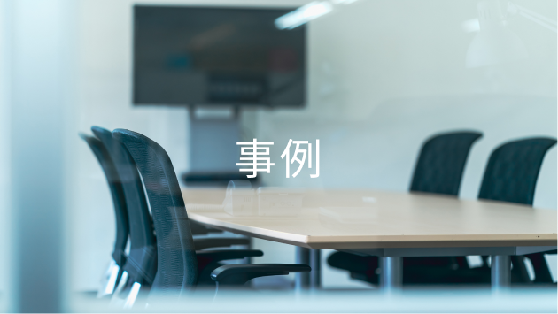 事例の一覧を見る