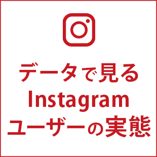 データで見るinstagramユーザーの実態 Itコミュニケーションズ