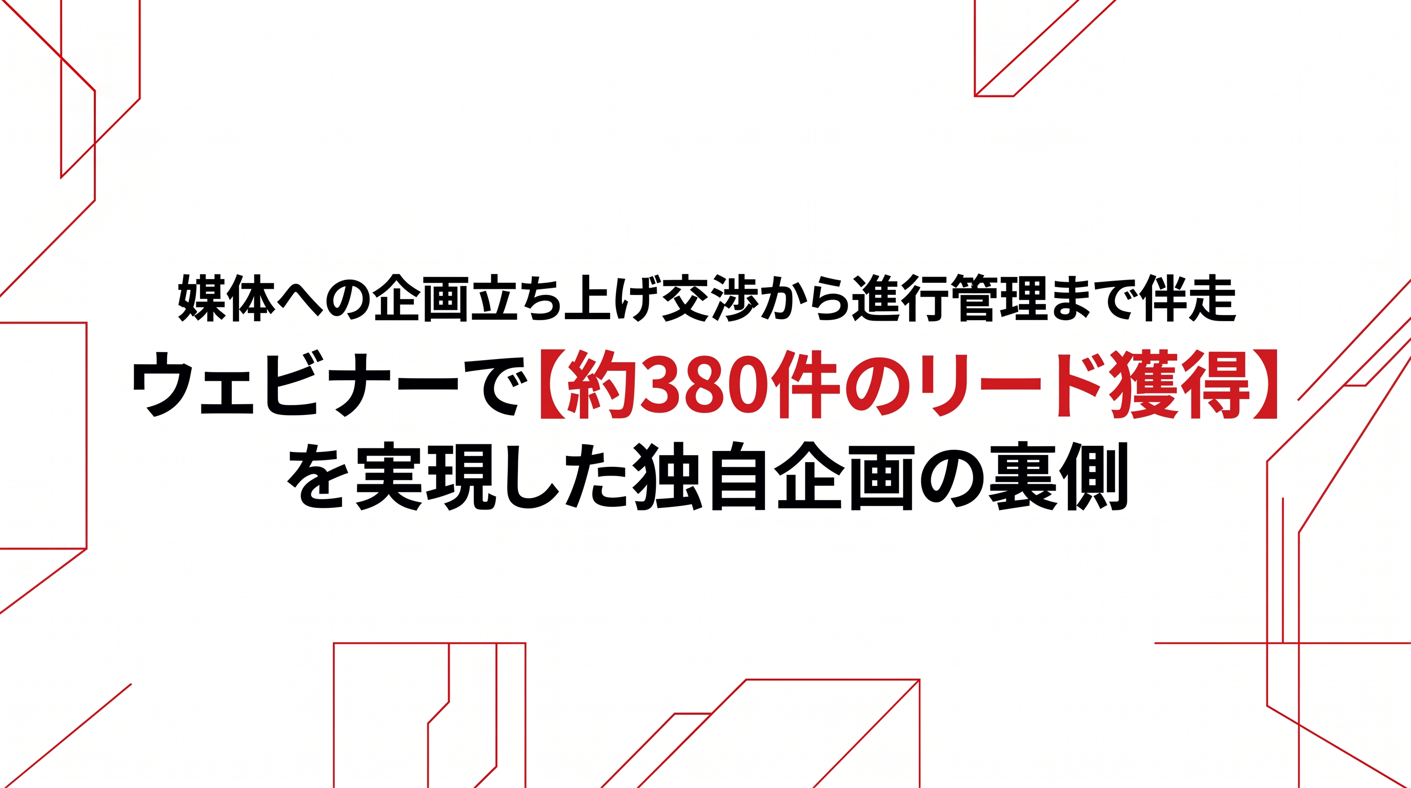 媒体への企画立ち上げ交渉から進行管理まで伴走 ウェビナーで約380件のリード獲得を実現した独自企画の裏側のサムネイル
