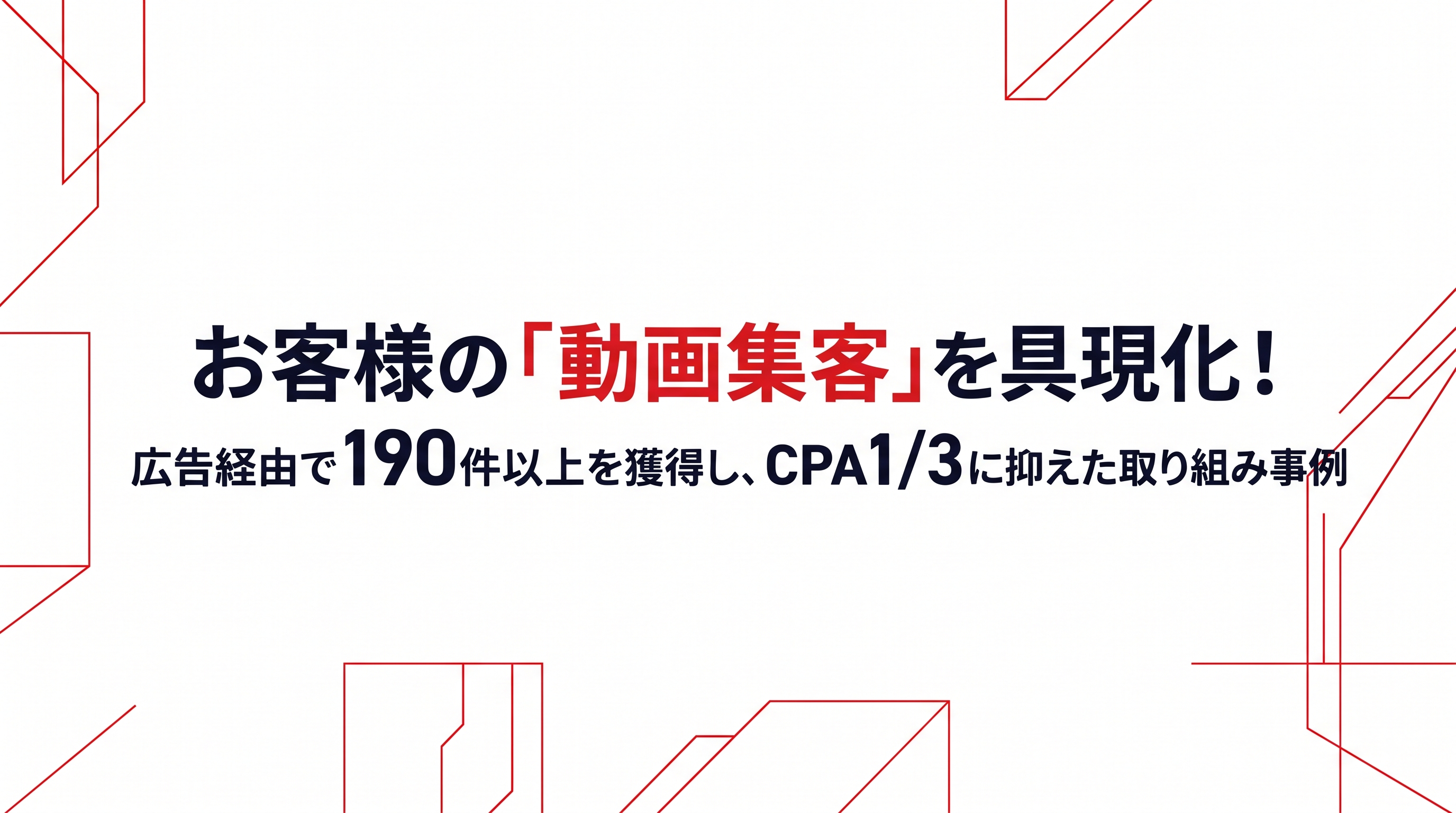 ディレクターと映像・運用の専任体制でお客様の「動画集客」を具現化！ 広告経由で190件以上を獲得し、CPA1/3に抑えた取り組み事例のサムネイル