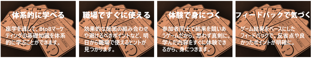 体系的に学べる、職場ですぐに使える、体験で身につく、フィードバックで気づく