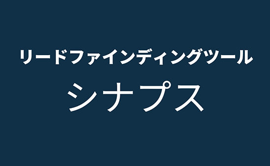 リード ファインディング ツール シナプスを見る