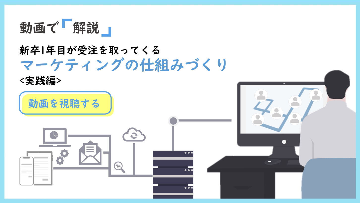 新卒1年目が受注を取ってくるマーケティングの仕組みづくり
  