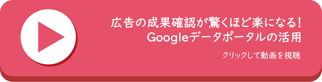 広告の成果確認が驚くほど楽になる！Googleデータポータルの活用