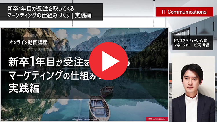 新卒1年目が受注を取ってくるマーケティングの仕組みづくり