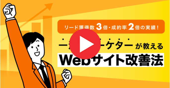 一流のマーケターが教えるWebサイト改善法