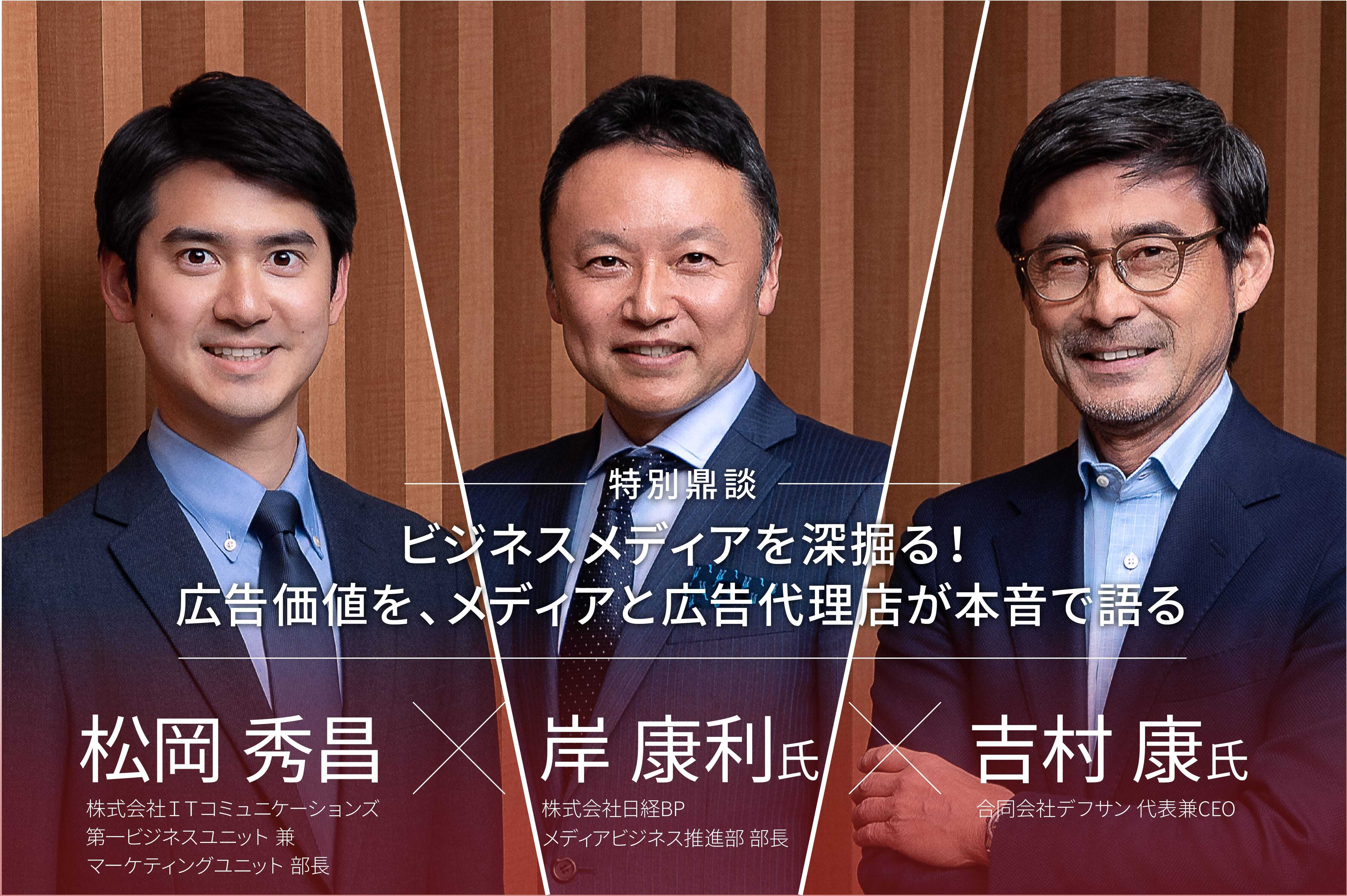 ビジネスメディアを深掘る！広告価値を、メディアと広告代理店が本音で語る〜Vol.06 『日経BP』〜