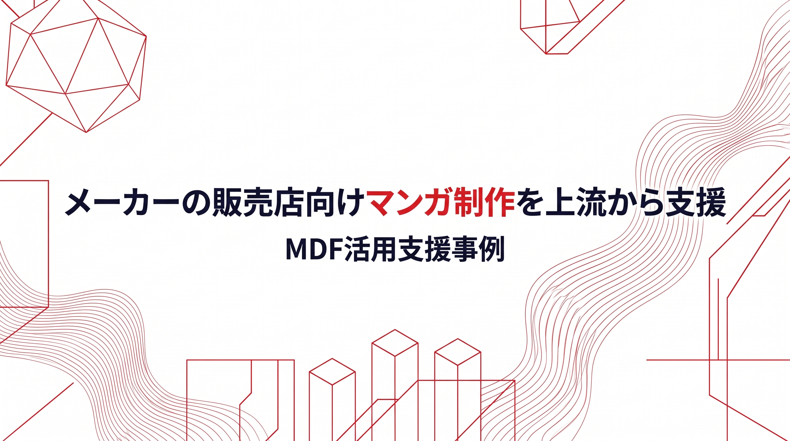 メーカーの販売店向けマンガ制作を上流から支援|MDF活用支援事例のサムネイル