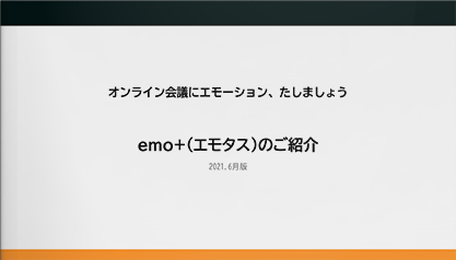 emo+（エモタス）のご紹介