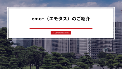 emo+（エモタス）のご紹介