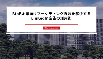 BtoB企業向けマーケティング課題を解決するLinKedIn広告の活用術