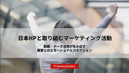 日本HPと取り組むマーケティング活動