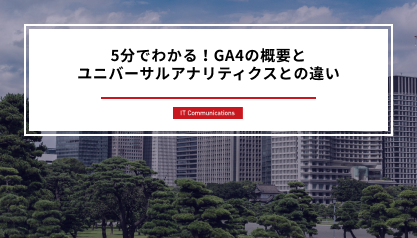 5分でわかる！GA4の概要とユニバーサルアナリティクスとの違い