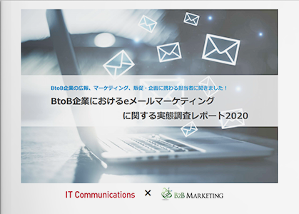 BtoB企業におけるeメールマーケティングに関する実態調査レポート2020