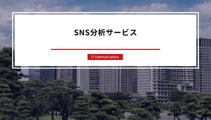 SNS分析サービス