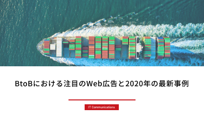 BtoBにおける注目のWeb広告と2020年の最新事例を大公開