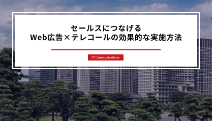 セールスにつなげるWeb広告×テレコールの効果的な実施方法