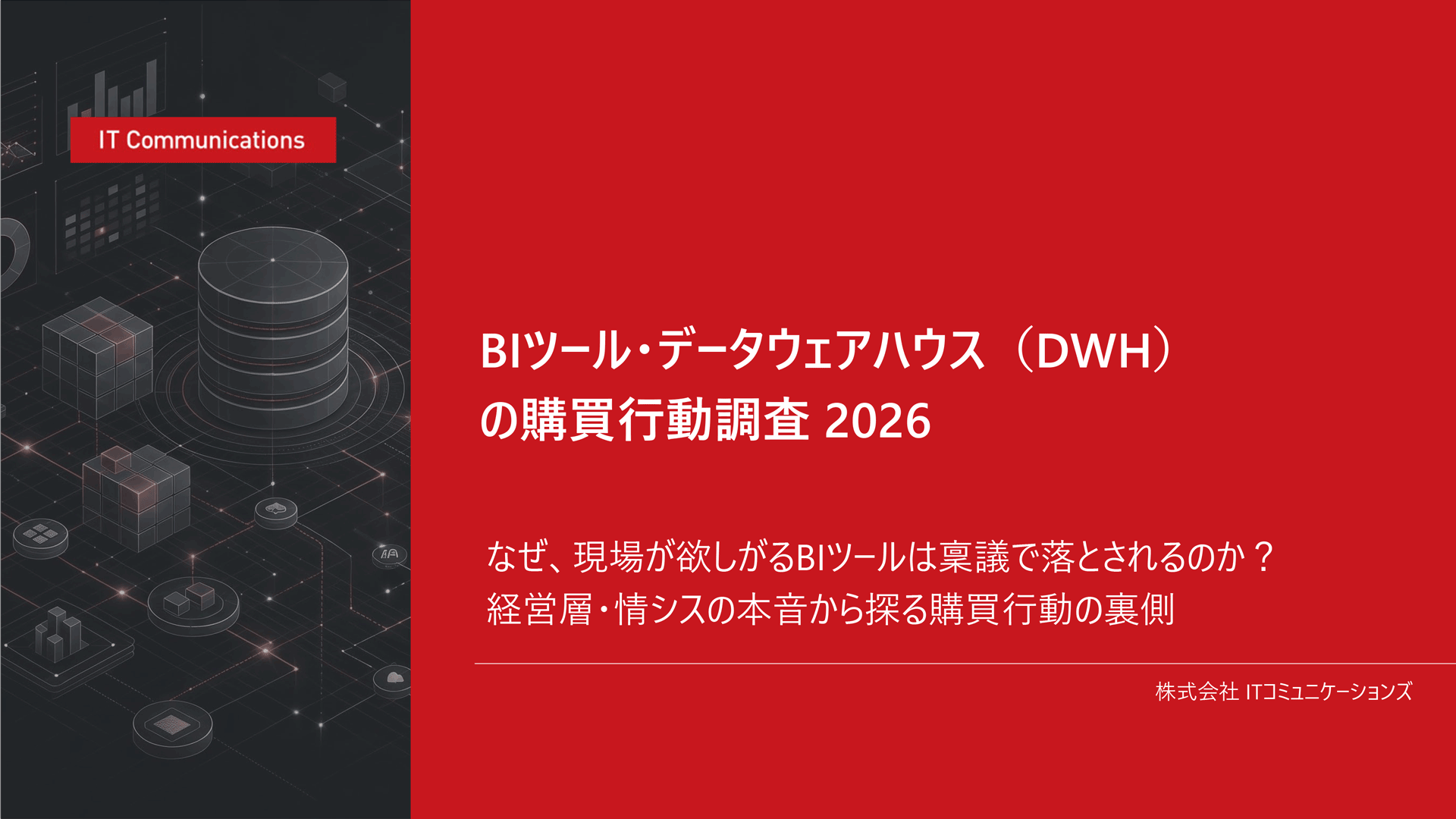 BIツール・データウェアハウスの購買行動調査2026