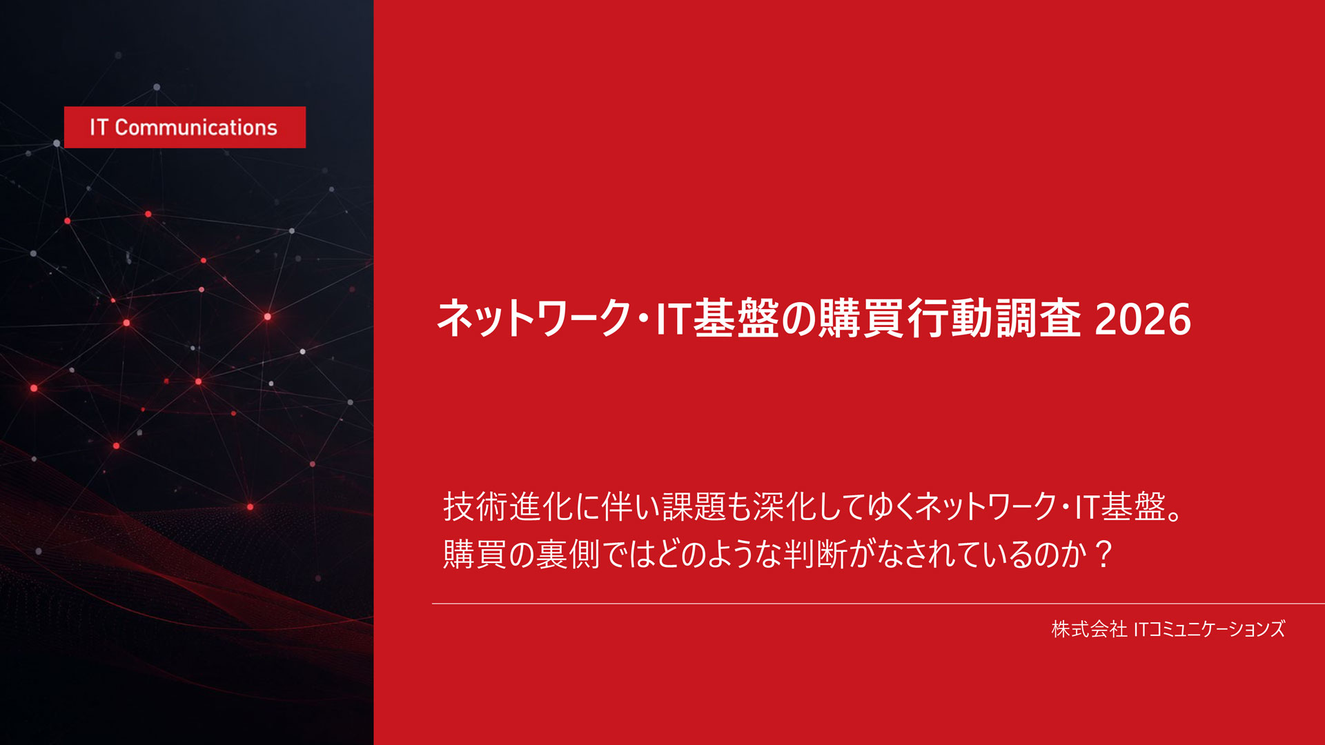 ネットワーク・IT基盤の購買行動調査2026