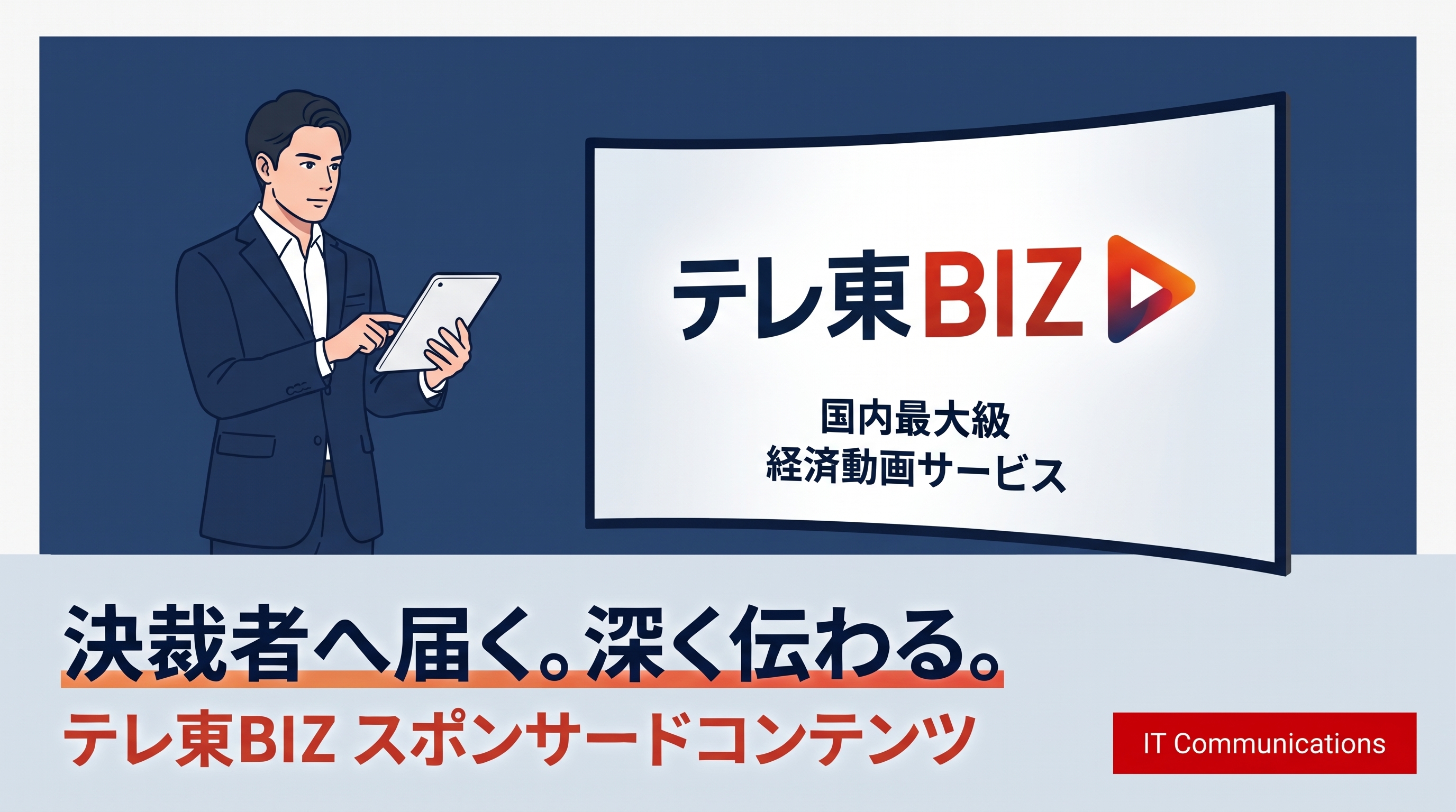 【BtoBマーケター必見】動画広告は「認知獲得」の武器へ。国内最大級の経済動画サービス「テレ東BIZ」選ばれる理由とは？広告出稿で実現できる3つのことのサムネイル