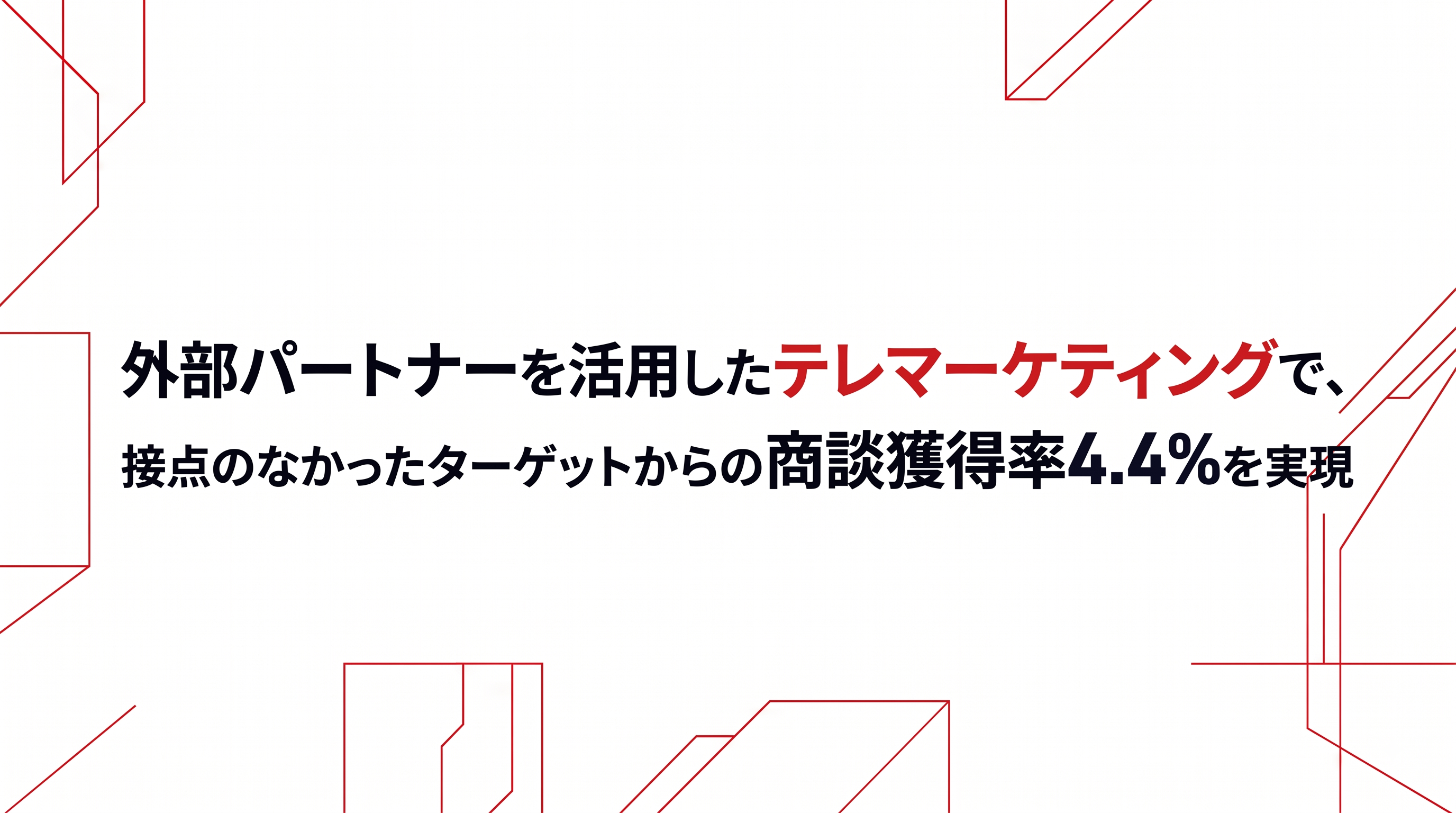 外部パートナーを活用したテレマーケティングで、接点のなかったターゲットからの商談獲得率4.4%を実現のサムネイル