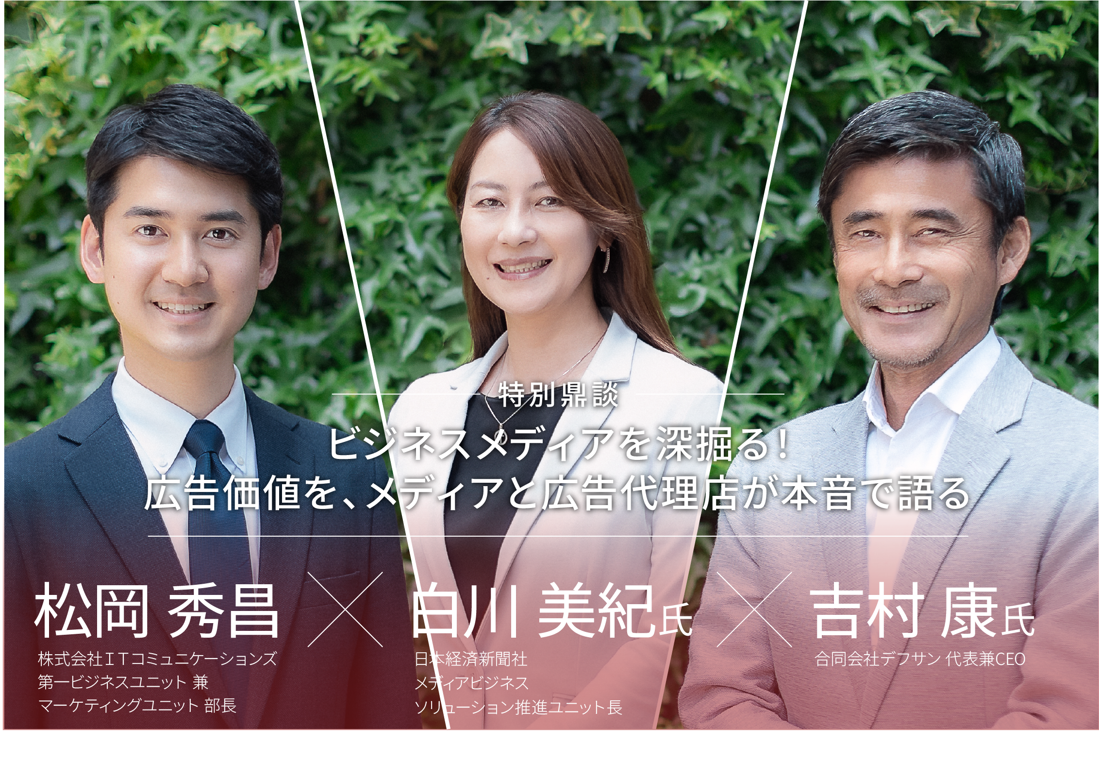 ビジネスメディアを深掘る！広告価値を、メディアと広告代理店が本音で語る〜Vol.07 『日本経済新聞社』〜のサムネイル