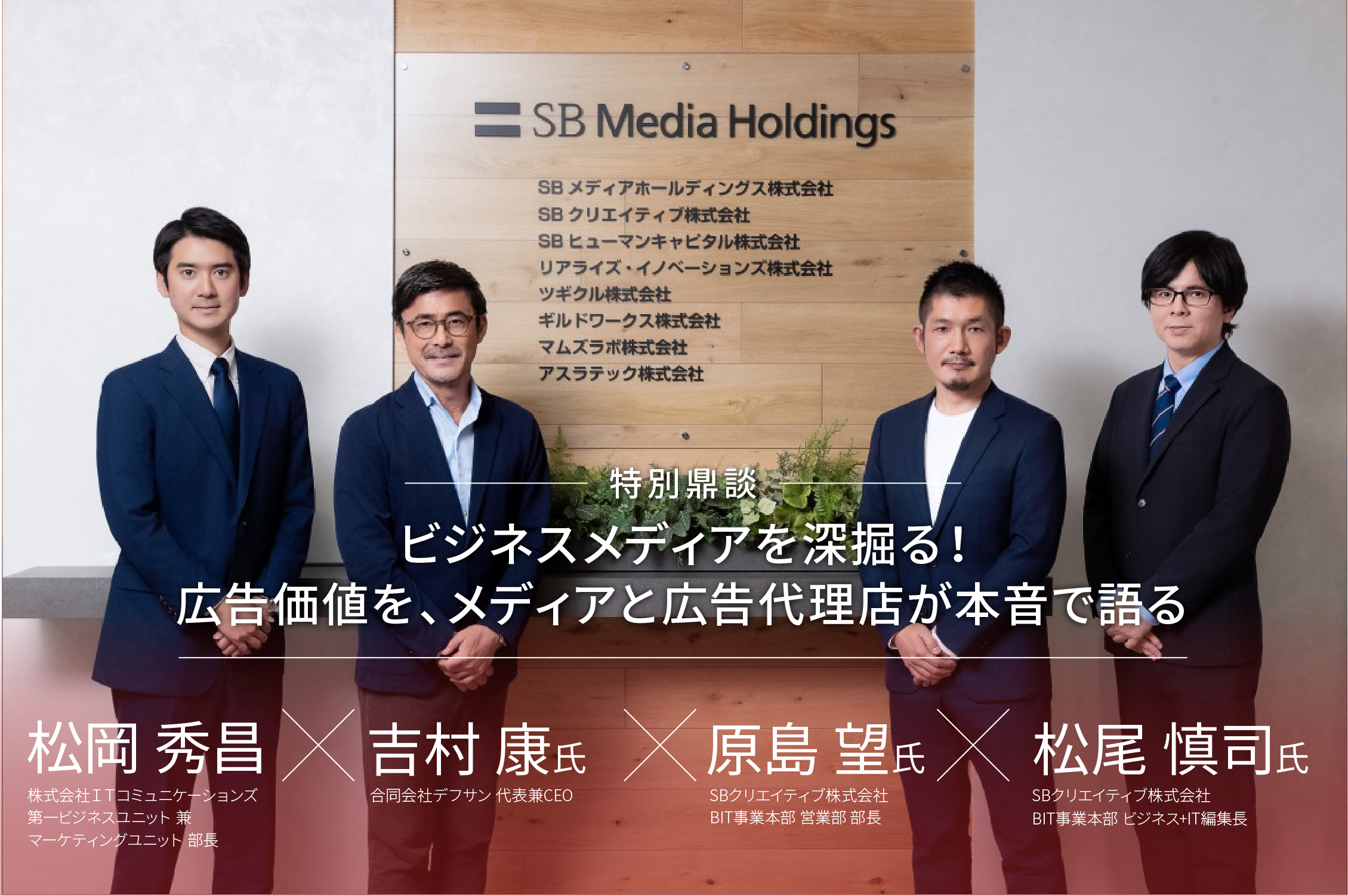 ビジネスメディアを深掘る！広告価値を、メディアと広告代理店が本音で語る〜Vol.10　SBクリエイティブ〜のサムネイル