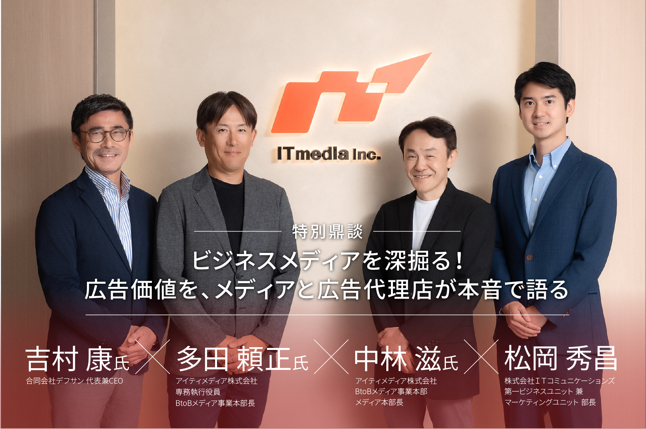 ビジネスメディアを深掘る！広告価値を、メディアと広告代理店が本音で語る〜Vol.08 『アイティメディア』〜のサムネイル