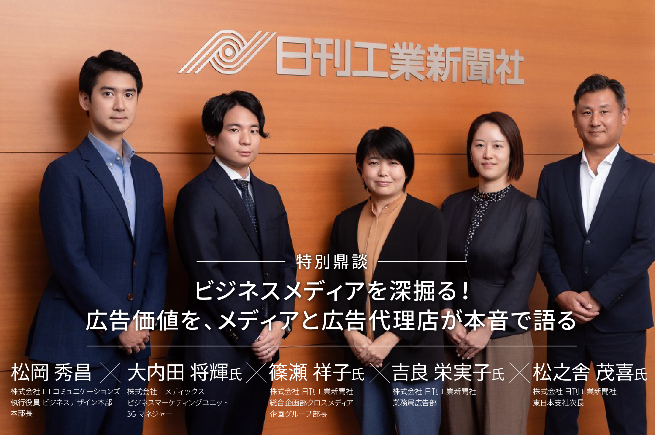 ビジネスメディアを深掘る！広告価値を、メディアと広告代理店が本音で語る〜Vol.09『日刊工業新聞社』〜のサムネイル